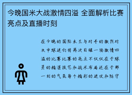 今晚国米大战激情四溢 全面解析比赛亮点及直播时刻