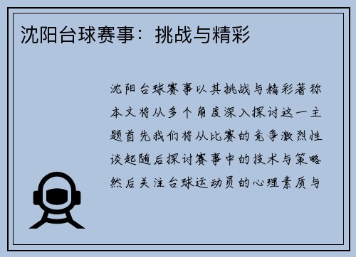 沈阳台球赛事：挑战与精彩