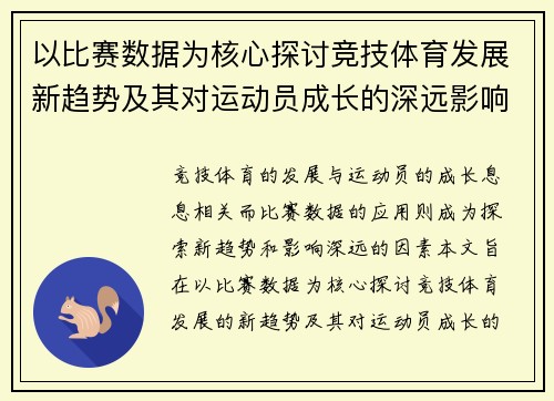 以比赛数据为核心探讨竞技体育发展新趋势及其对运动员成长的深远影响