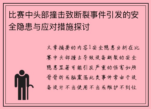 比赛中头部撞击致断裂事件引发的安全隐患与应对措施探讨