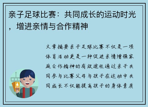 亲子足球比赛：共同成长的运动时光，增进亲情与合作精神