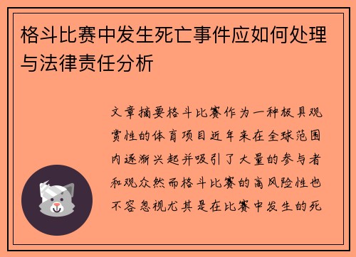 格斗比赛中发生死亡事件应如何处理与法律责任分析