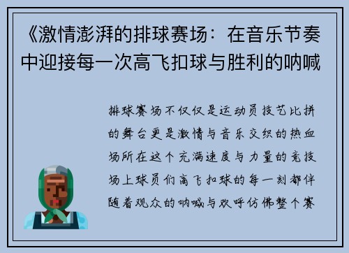 《激情澎湃的排球赛场：在音乐节奏中迎接每一次高飞扣球与胜利的呐喊》