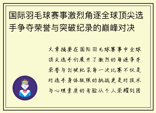 国际羽毛球赛事激烈角逐全球顶尖选手争夺荣誉与突破纪录的巅峰对决