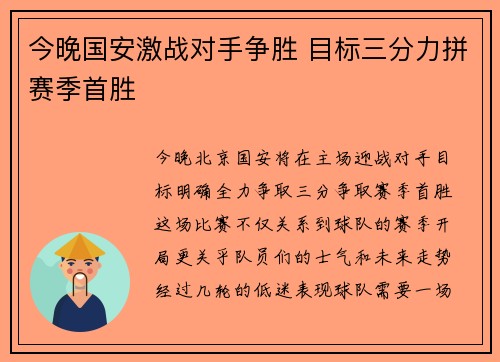 今晚国安激战对手争胜 目标三分力拼赛季首胜