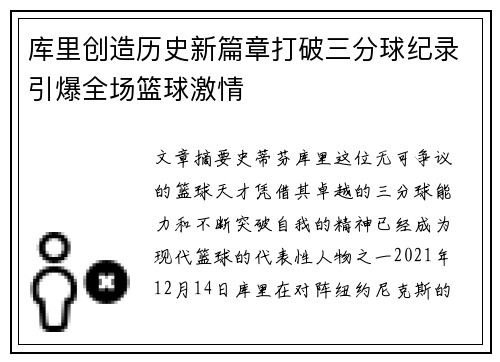 库里创造历史新篇章打破三分球纪录引爆全场篮球激情