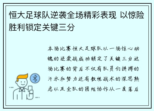 恒大足球队逆袭全场精彩表现 以惊险胜利锁定关键三分