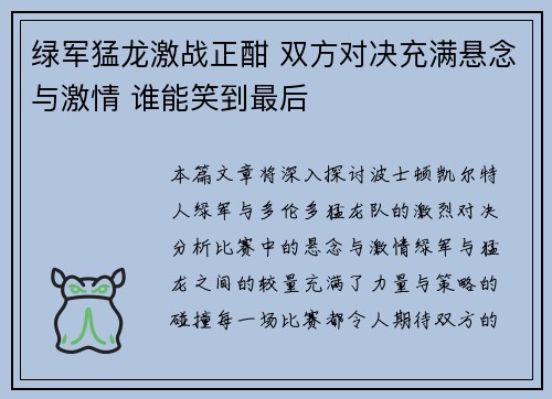 绿军猛龙激战正酣 双方对决充满悬念与激情 谁能笑到最后