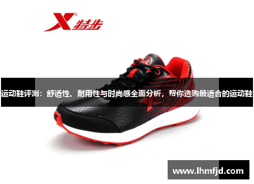 运动鞋评测：舒适性、耐用性与时尚感全面分析，帮你选购最适合的运动鞋