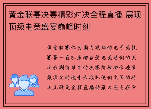 黄金联赛决赛精彩对决全程直播 展现顶级电竞盛宴巅峰时刻