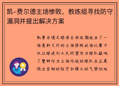凯-费尔德主场惨败，教练组寻找防守漏洞并提出解决方案