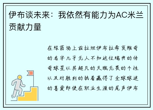 伊布谈未来：我依然有能力为AC米兰贡献力量