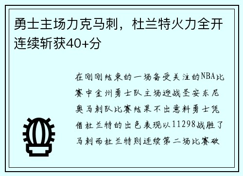 勇士主场力克马刺，杜兰特火力全开连续斩获40+分