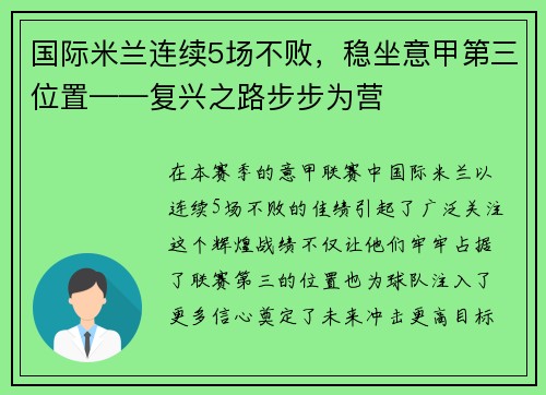 国际米兰连续5场不败，稳坐意甲第三位置——复兴之路步步为营