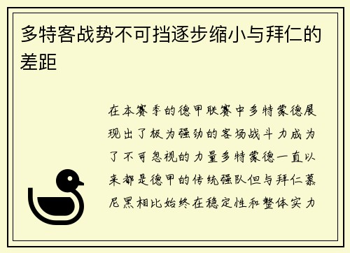 多特客战势不可挡逐步缩小与拜仁的差距
