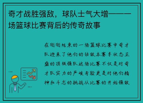 奇才战胜强敌，球队士气大增——一场篮球比赛背后的传奇故事