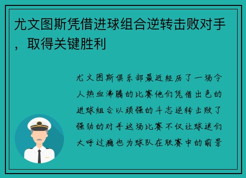 尤文图斯凭借进球组合逆转击败对手，取得关键胜利