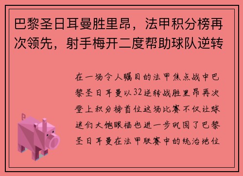 巴黎圣日耳曼胜里昂，法甲积分榜再次领先，射手梅开二度帮助球队逆转胜利