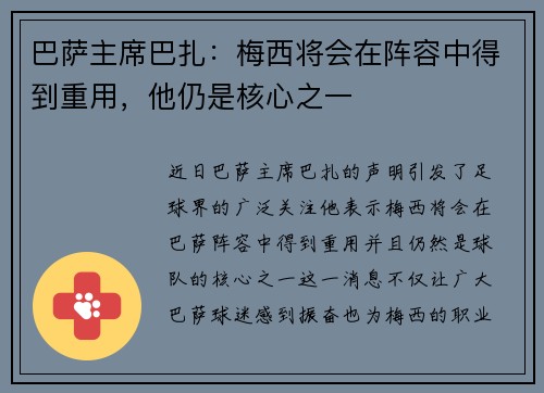 巴萨主席巴扎：梅西将会在阵容中得到重用，他仍是核心之一