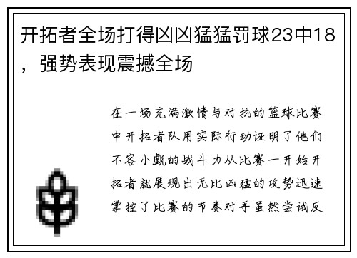 开拓者全场打得凶凶猛猛罚球23中18，强势表现震撼全场