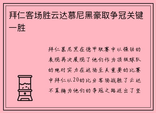 拜仁客场胜云达慕尼黑豪取争冠关键一胜