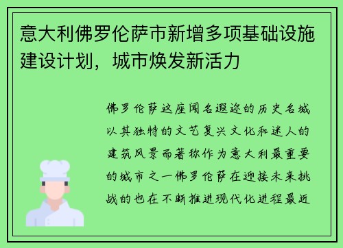 意大利佛罗伦萨市新增多项基础设施建设计划，城市焕发新活力