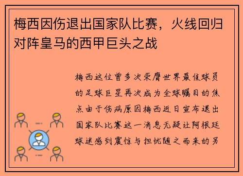 梅西因伤退出国家队比赛，火线回归对阵皇马的西甲巨头之战