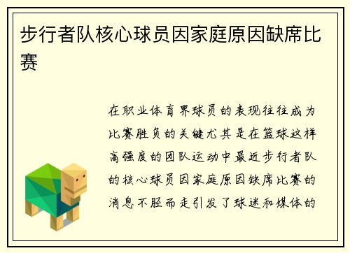步行者队核心球员因家庭原因缺席比赛