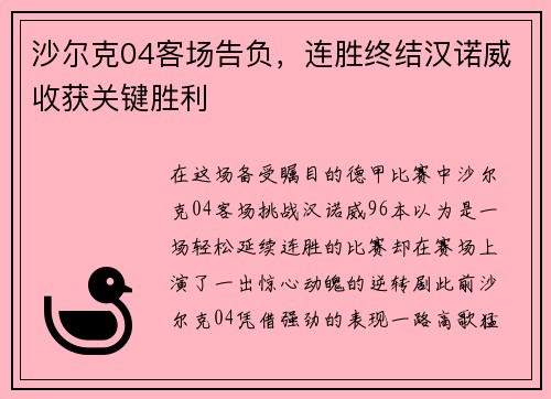 沙尔克04客场告负，连胜终结汉诺威收获关键胜利