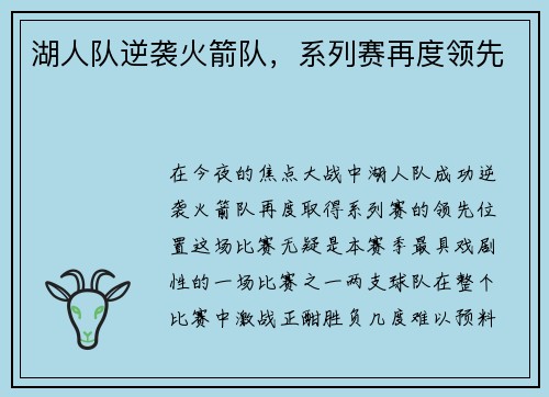 湖人队逆袭火箭队，系列赛再度领先