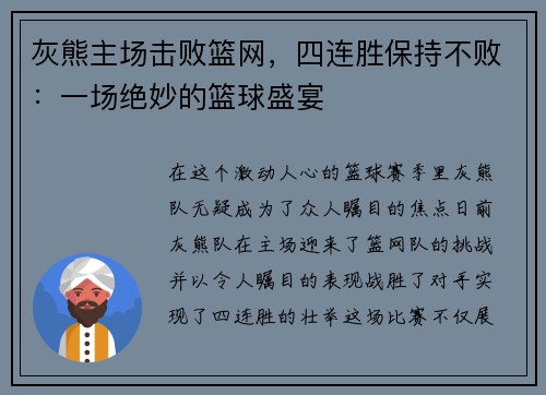 灰熊主场击败篮网，四连胜保持不败：一场绝妙的篮球盛宴