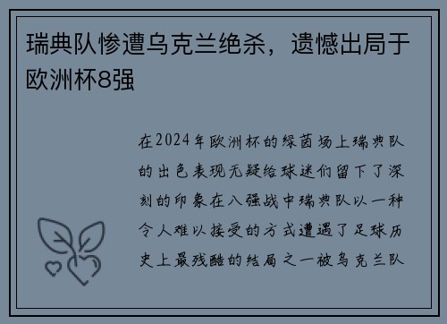 瑞典队惨遭乌克兰绝杀，遗憾出局于欧洲杯8强