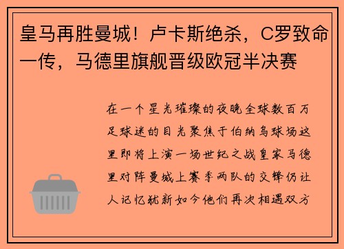 皇马再胜曼城！卢卡斯绝杀，C罗致命一传，马德里旗舰晋级欧冠半决赛