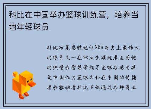 科比在中国举办篮球训练营，培养当地年轻球员