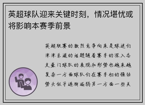 英超球队迎来关键时刻，情况堪忧或将影响本赛季前景