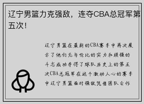 辽宁男篮力克强敌，连夺CBA总冠军第五次！