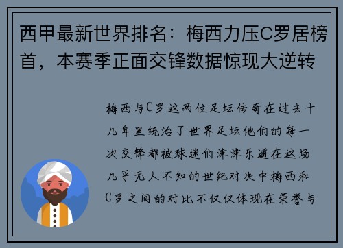 西甲最新世界排名：梅西力压C罗居榜首，本赛季正面交锋数据惊现大逆转