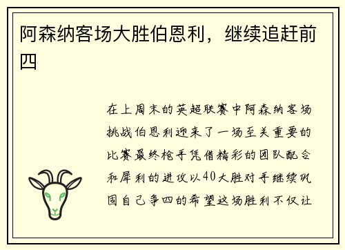 阿森纳客场大胜伯恩利，继续追赶前四