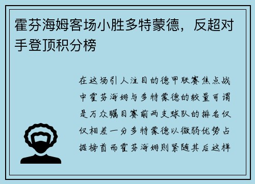 霍芬海姆客场小胜多特蒙德，反超对手登顶积分榜