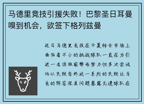 马德里竞技引援失败！巴黎圣日耳曼嗅到机会，欲签下格列兹曼