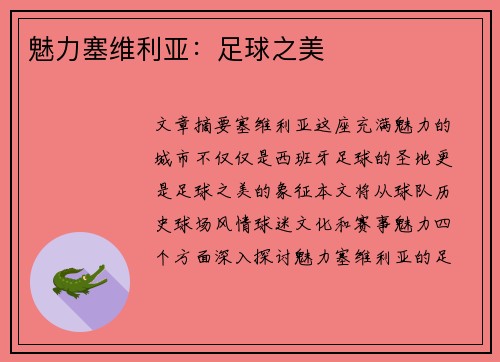 魅力塞维利亚：足球之美