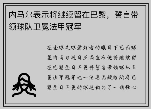 内马尔表示将继续留在巴黎，誓言带领球队卫冕法甲冠军