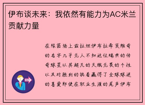 伊布谈未来：我依然有能力为AC米兰贡献力量