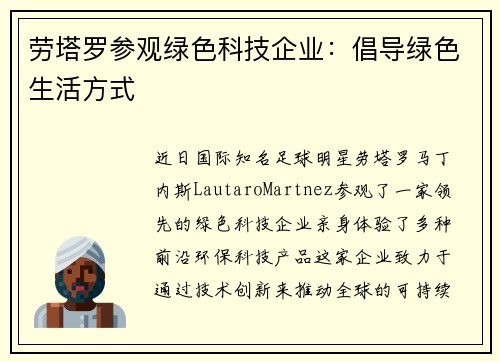 劳塔罗参观绿色科技企业：倡导绿色生活方式