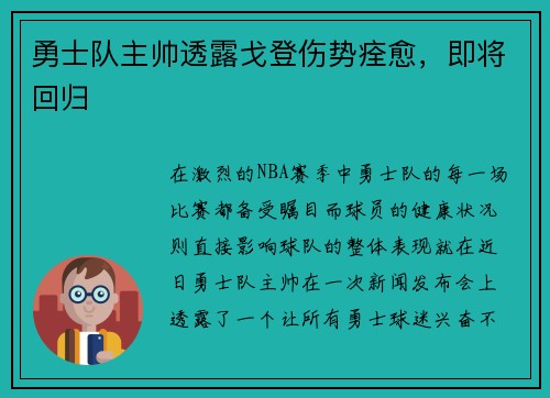 勇士队主帅透露戈登伤势痊愈，即将回归