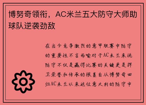 博努奇领衔，AC米兰五大防守大师助球队逆袭劲敌