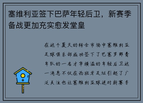 塞维利亚签下巴萨年轻后卫，新赛季备战更加充实愈发堂皇