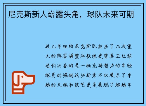 尼克斯新人崭露头角，球队未来可期