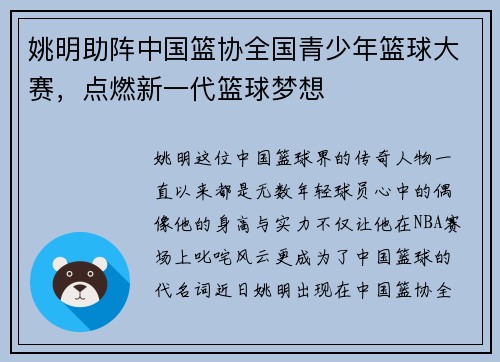 姚明助阵中国篮协全国青少年篮球大赛，点燃新一代篮球梦想