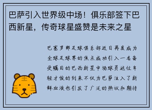 巴萨引入世界级中场！俱乐部签下巴西新星，传奇球星盛赞是未来之星